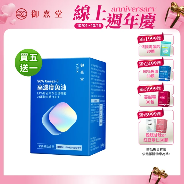 【御熹堂】黃金頂級 90%高濃度專利魚油 買5送1(一入120顆、醫師推薦、高單位Omega-3、rTG好吸收)