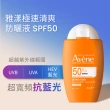 【Avene 雅漾官方直營】極速清爽防曬液SPF50 50ml_2入