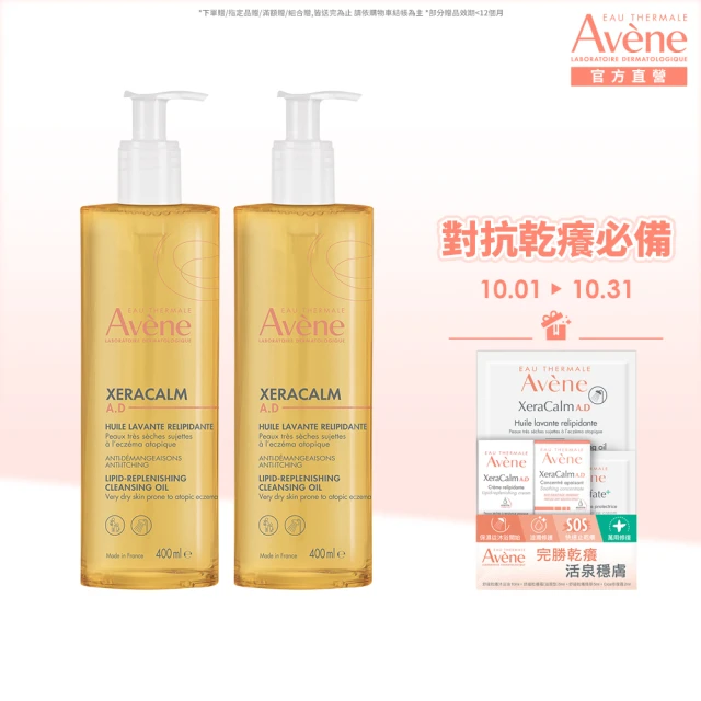 【Avene 雅漾官方直營】舒緩乾癢沐浴油400ml 2入組(嬰幼沐浴泡澡/益膚推薦)