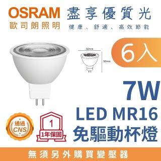 【Osram 歐司朗】6入 LED杯燈 7W MR16 直壓杯燈 7瓦 投射燈 全電壓(自然光/黃光)