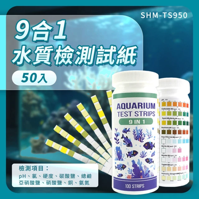 【智殿】9合一水質檢測試紙 水質測試紙 PH值檢測 氨氣檢測 165-TS950(水質檢驗條 魚缸試紙條 水族快檢紙)