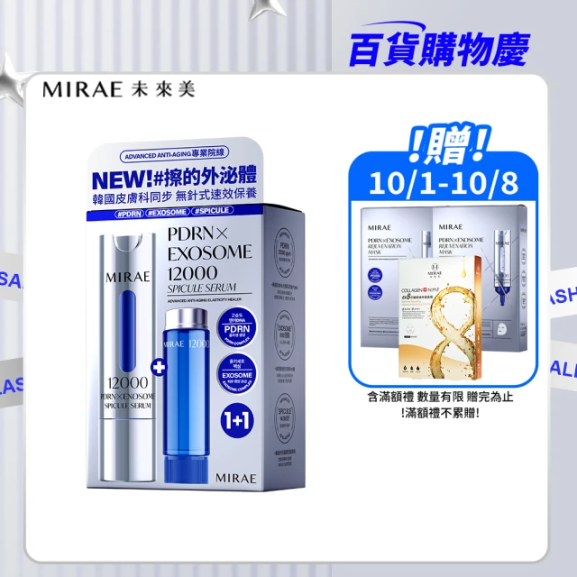 【MIRAE 未來美】專業院線PDRN外泌體頂級護膚組(PDRN外泌體精華液15ml+15ml+PDRN外泌體面膜x2盒)