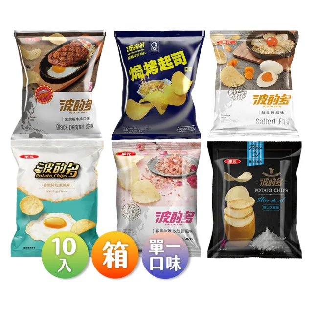 【華元】波的多洋芋片34gX10包入/箱-蚵仔煎/鹽之花/黑胡椒牛排/鹹蛋黃/焗烤起司/香煎荷包蛋(TQF微笑標章)