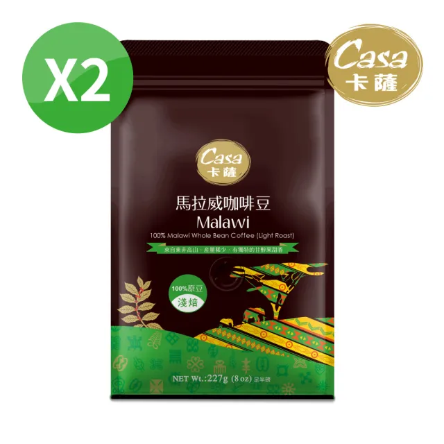 【Casa卡薩】世界莊園系列 東非高山馬拉威淺中烘焙咖啡豆227gX2袋