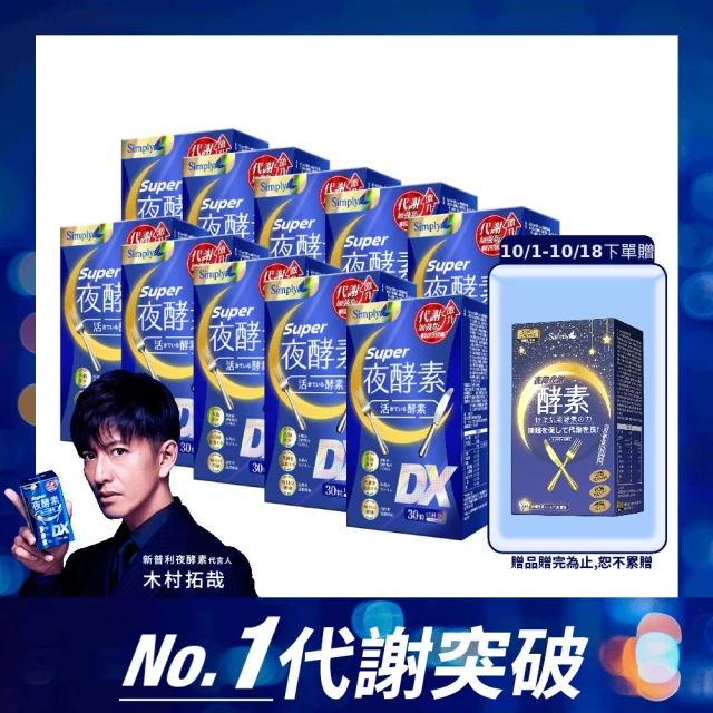 【Simply 新普利】超級夜酵素DX 30錠 x10盒(木村拓哉代言 唯一日韓GABA.168倍酵素.獨家專利.好睡好代謝)