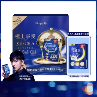 【Simply 新普利】超級夜酵素DX天王禮盒-DX30入*4+DX10入x2(木村拓哉代言 日韓GABA.168倍酵素.好睡好代謝)