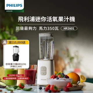 【Philips 飛利浦】迷你活氧果汁機(HR2601)