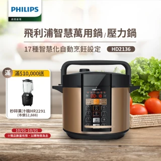 【Philips 飛利浦】智慧萬用鍋/壓力鍋 HD2136(棕小萬)