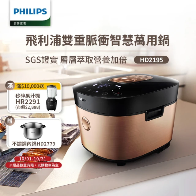【Philips 飛利浦】雙重脈衝智慧萬用鍋/壓力鍋 HD2195(金小萬)