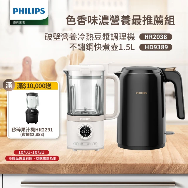 【Philips 飛利浦】破壁營養冷熱豆漿調理機+不鏽鋼快煮壺1.5L(HR2038/30+HD9389)