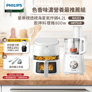 【Philips 飛利浦】星樂視透視海星氣炸鍋4.2L+廚神料理機(NA221-白+HR7510)