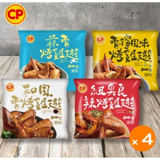 【卜蜂】超涮嘴 蒜香.和風.香檸.紐奧良燒烤雞翅 超值4包組(400g/包_團購.居家料理.氣炸.露營燒烤.宴客)
