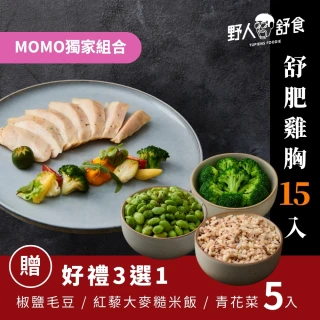 【野人舒食】MOMO獨家雙11 舒肥雞胸15入加贈好禮5入(自選好禮3選1)