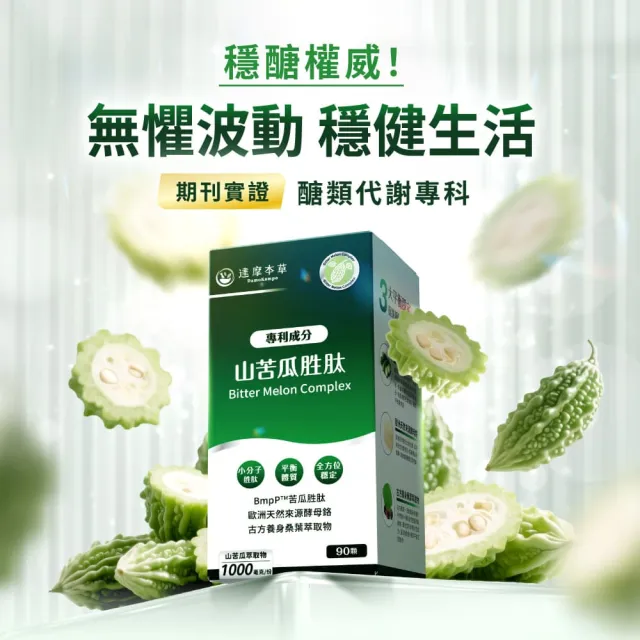 【達摩本草】BmpP山苦瓜保養體驗組（共120顆）(專科醫生推薦、台灣第一支 苦瓜健字號)