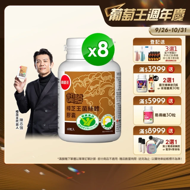 【葡萄王】認證樟芝王菌絲體膠囊X8瓶 共480粒(陳志強推薦 GABA 芝麻素 幫助入睡 牛樟芝 葡萄王官方)