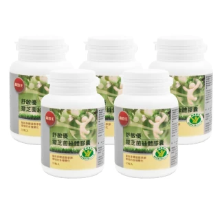 【葡萄王】舒敏優 x5盒 共150粒(靈芝菌絲體 國家健康食品認證)