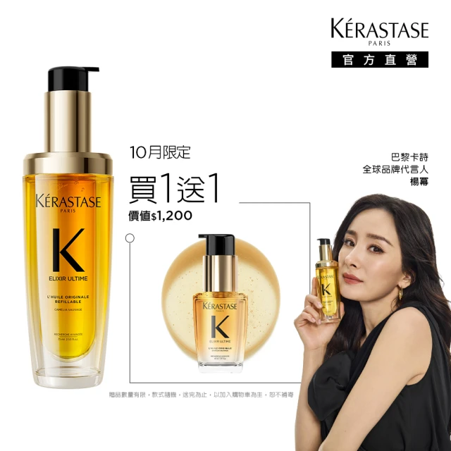 【KERASTASE 巴黎卡詩】金緻柔馭山茶花鎏光露75ml(升級版奢光小金油/極致保濕/長效抗躁/護髮油/髮油)
