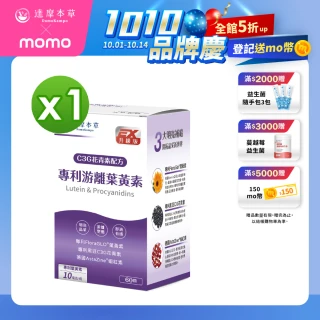 【達摩本草】專利游離葉黃素+C3G花青素 1入60顆/盒(專科醫生推薦、28天提升體內葉黃素)