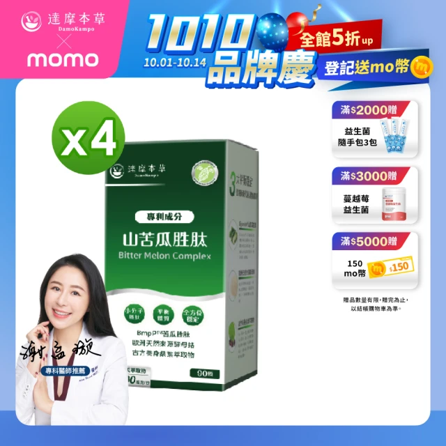【達摩本草】BmpP®專利山苦瓜胜肽 4入90顆/盒(鍾欣凌推薦、世界專利、添加天然酵母鉻)