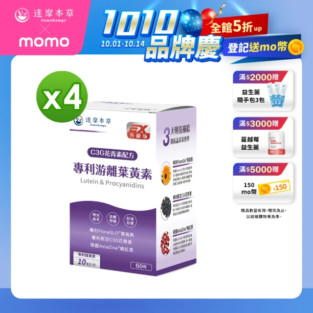 【達摩本草】專利游離葉黃素+C3G花青素 4入60顆/盒(專科醫生推薦、28天提升體內葉黃素)