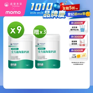 【達摩本草】全方面海藻鈣鎂複方 買9送3 30顆/包(添加維生素D幫助鈣吸收、無污染來源海藻鈣)
