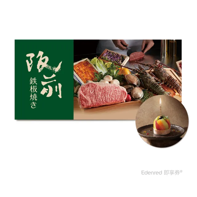 【王品集團】阪前鐵板燒$1880套餐．款待水果寶石生乳捲．好禮即享券(一次抵用／限內用)