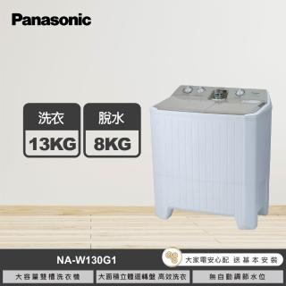 【Panasonic 國際牌】58H快配★13公斤雙槽大容量洗衣機-奶茶白(NA-W130G1)