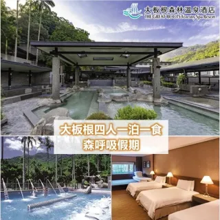 【大板根森林溫泉酒店】薰風四人房乙晚+活力早餐4客+入園門票4張及露天溫泉SPA乙次