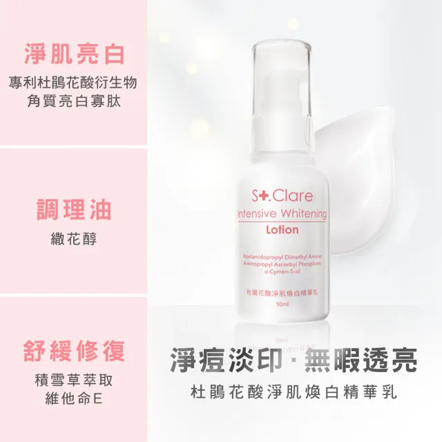 【St.Clare 聖克萊爾】杜鵑花酸淨肌煥白精華乳50mlx2入(亮白/改善暗沉/淡化瑕疵)