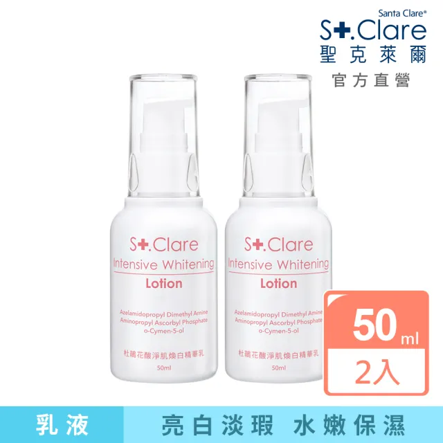 【St.Clare 聖克萊爾】杜鵑花酸淨肌煥白精華乳50mlx2入(亮白/改善暗沉/淡化瑕疵)