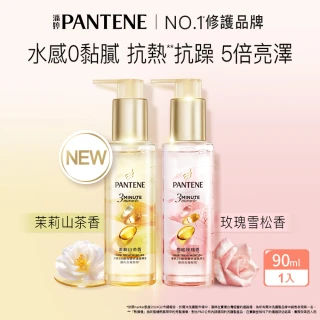 【PANTENE 潘婷】新品上市 3分鐘修護精華油90ml(茉莉山茶香/雪松玫瑰)