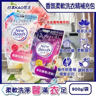 【日本KAO花王】New Beads植萃香氛精華消臭潔淨柔軟洗衣精補充包900g/袋(芳香淨味開好運/除穢招福招正能量)