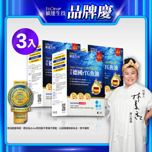 【Endear穎達生技】德國頂級 rTG 魚油60顆x3入組(林美秀推薦/德國KD原廠授權/保健禮盒)