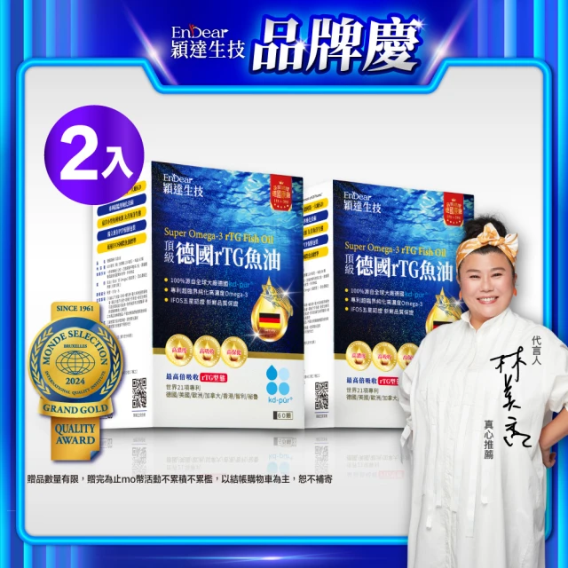 【Endear穎達生技】德國頂級 rTG 魚油60顆x2入組(林美秀推薦/德國KD原廠授權/保健禮盒)