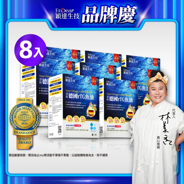 【Endear 穎達生技】德國頂級 rTG 魚油60顆x8入組(林美秀推薦/德國KD原廠授權/保健禮盒)