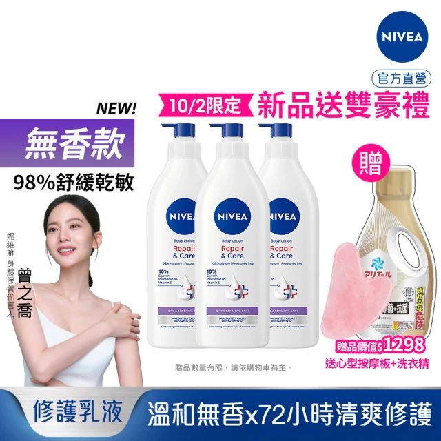 【NIVEA 妮維雅】新品上市★極潤低敏修護乳液-無香版500mlx3入(身體乳液/溫和舒緩/乾燥敏感)