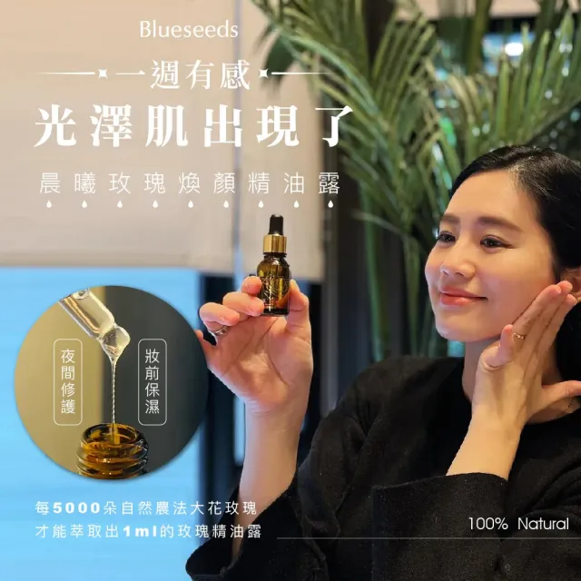【Blueseeds】晨曦玫瑰煥顏精油露 精華油15ml(保濕 修護)｜芙彤園