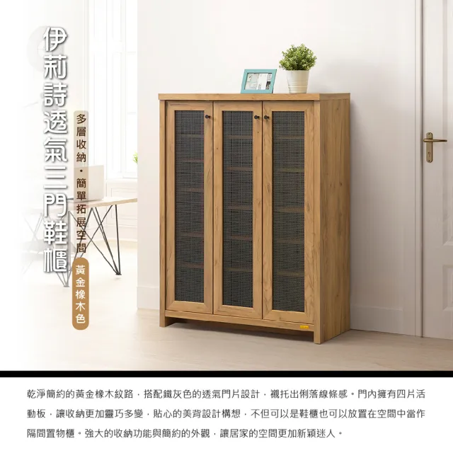 【伊莉詩】透氣三門鞋櫃(黃金橡木/DIY組合商品)
