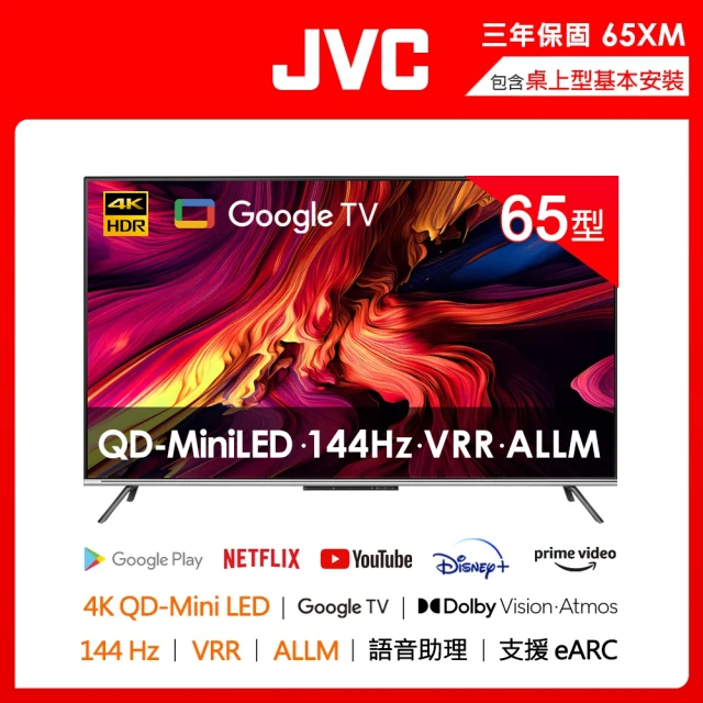 【JVC】58H快配★65型 QD Mini LED 原生144Hz + 百分區控光+ Google TV 4K液晶電視 高階QLED 3年保(65XM)