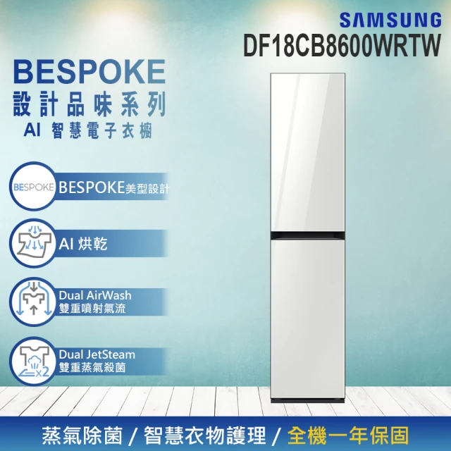 【Samsung 三星】BESPOKE 設計品味系列 AI智慧電子衣櫥(DF18CB8600WRTW)