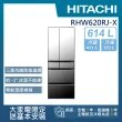 【HITACHI 日立】614L一級能效日製變頻六門冰箱(RHW620RJ-X)