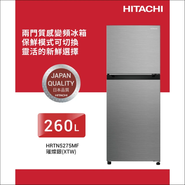【HITACHI 日立】260L一級能效變頻雙門右開冰箱(HRTN5275MF-XTW)
