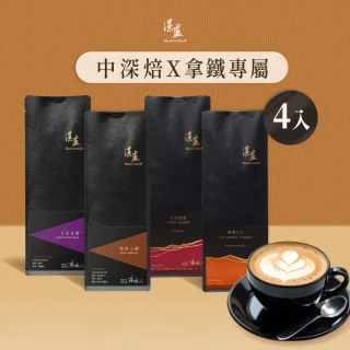 【湛盧咖啡】中焙/深焙． 經典/行家適合加奶綜合咖啡豆． 任選2包組(共4包;200g/包;共4種風味)