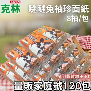 【CLEAN 克林】瞇瞇兔袖珍面紙8抽 量販家庭號120包(袖珍包衛生紙 面紙 抽取式 隨身包 童趣 外出面紙)