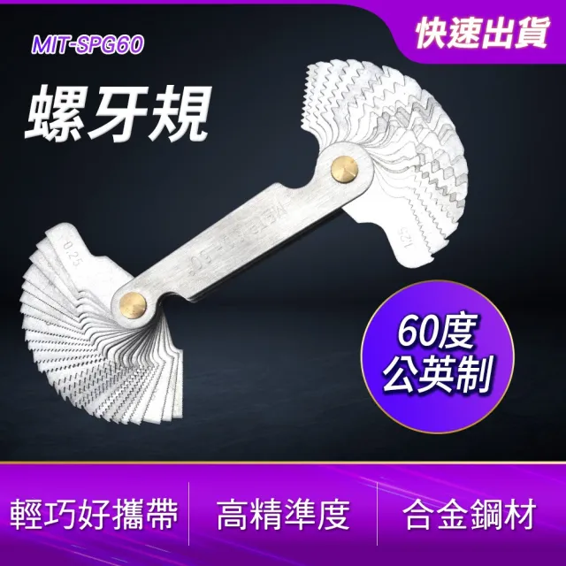 【精準科技】螺牙規 螺紋環規 螺紋塞規 環牙規 量規 60度公英制 牙紋間距規(MIT-SPG60工仔人)