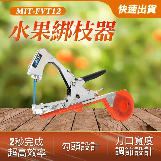 【精準科技】新款綁枝機 綁蔓機 綁扎機 綁藤機器 葡萄 番茄綁蔓器 水果紮綁機(MIT-FVT12工仔人)