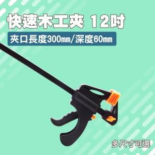 【精準科技】木工夾具12吋 水管夾 木工工具 實木板 固定夾 裝潢傢俱 配件工具(MIT-CF12工仔人)