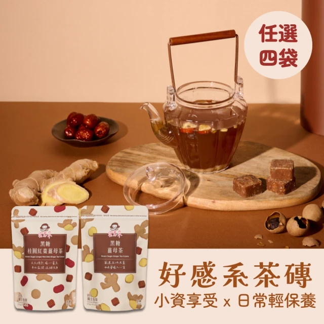 【蜜思朵】日常輕保養x4袋 黑糖茶磚任選(17gx18入/袋；黑糖桂圓紅棗薑母/薑母/桂圓紅棗/玫瑰四物/蜂蜜菊花)