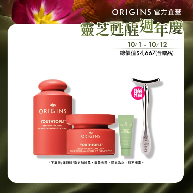 【ORIGINS 品木宣言】蘋果奇肌雙星組(蘋果精露100ml+蘋果澎澎霜50m+淨光精華5ml 週年慶)