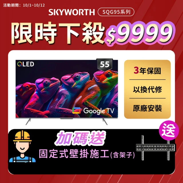 【SKYWORTH 創維】55型 4K QLED Google TV聯網顯示器(55SQG95系列)